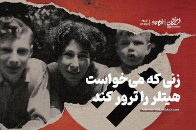 زنی که میخواست هیتلر را ترور کند