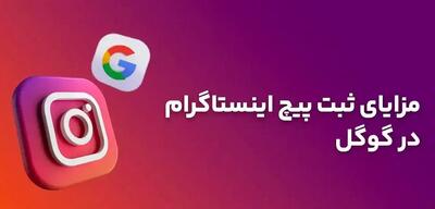  پیج اینستاگرام خود را در گوگل به راحتی ثبت کنید