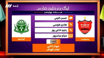 کارشناسی داوری بازی پرسپولیس - آلومینیوم اراک