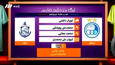 کارشناسی داوری بازی استقلال - ملوان