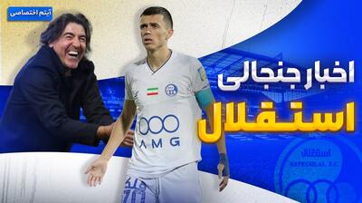 فصل داغ/ آخرین اخبار جنجالی و حواشی استقلال