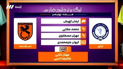 کارشناسی داوری بازی گل گهر - مس رفسنجان