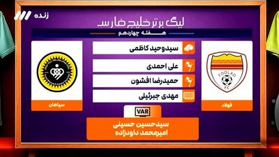 کارشناسی داوری بازی فولاد - سپاهان