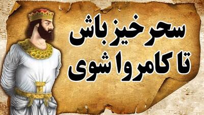  داستان سحر خیز باش تا کامروا باشی | داستانی طنز از مرزبان نامه در باب فواید سحرخیزی