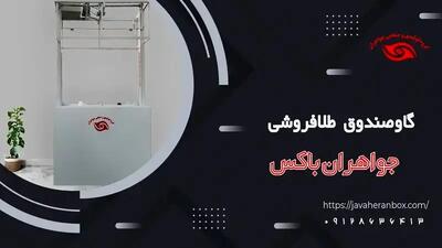 قبل از خرید گاوصندوق آسانسوری طلافروشی، این چالش‌ ها را بشناسید