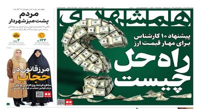  راه حل مهار قیمت ارز چیست؟  |  مردم پشت میز شهردار
