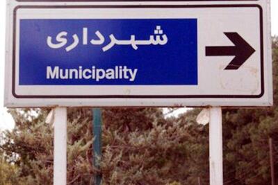  ماجرای مصوبه جدید برای انتخاب شهردار بر اساس مدرک دانشگاهی