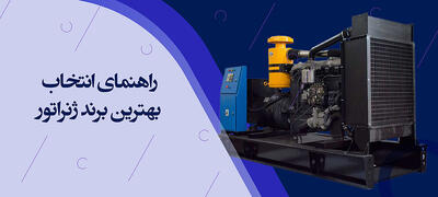  راهنمای جامع انتخاب بهترین برند ژنراتور برق