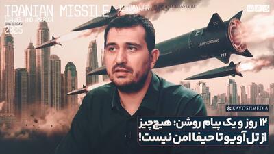  ۱۲ روز و یک پیام روشن: هیچ چیز از تل‌آویو تا حیفا امن نیست!