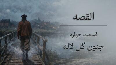 قسمت چهارم؛ جنون گل لاله