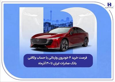  فرصت خرید ۴ خودروی وارداتی با حساب وکالتی بانک صادرات ایران تا ۳۰ آذرماه