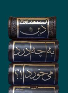 «دین به چه درد می‌خورد» منتشر شد