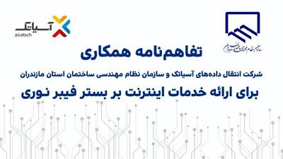  آسیاتک و نظام مهندسی ساختمان مازندران تفاهم‌نامه همکاری امضا کردند