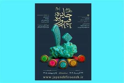 فراخوان دهمین دوره جایزه فیروزه منتشر شد