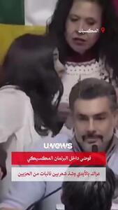  گیس و گیس‌کشی خانم‌ها سر بودجه در کنگرۀ مکزیکوسیتی + فیلم