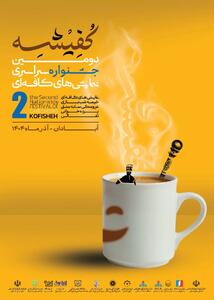  هیات داوران دومین جشنواره سراسری نمایش‌های کافه‌ای «کفیشه» معرفی شدند