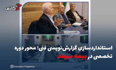 استانداردسازی گزارش‌نویسی فنی؛ محور دوره تخصصی در بیمه سرمد