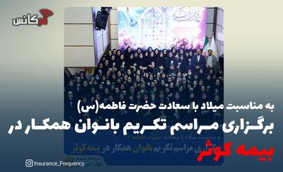 برگزاری مراسم تکریم بانوان همکار در بیمه کوثر