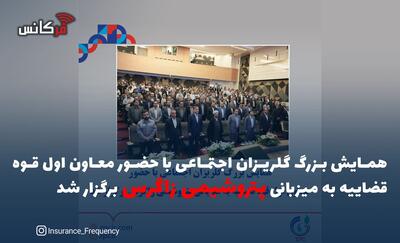 همایش بزرگ گلریزان اجتماعی با حضور معاون اول قوه قضاییه به میزبانی پتروشیمی زاگرس برگزار شد