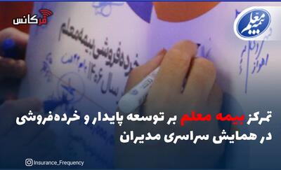 تمرکز بیمه معلم بر توسعه پایدار و خرده‌فروشی در همایش سراسری مدیران