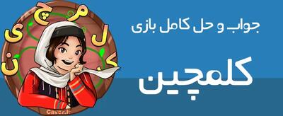  جواب بازی کلمچین | نگاهی به پاسخ مراحل ۱ تا ۶۳۰