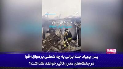 سؤال آمریکا دیگر این نیست که چگونه پهپادهای ایرانی را ساقط کنیم! | این شبح جت ایران پدافندهای پیشرفته را کور می‌کند! + ویدیو
