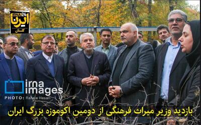  فیلم| بازدید وزیر میراث فرهنگی از دومین اکوموزه بزرگ ایران