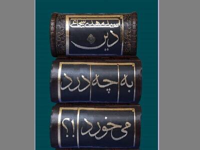 چاپ ششم کتابی که «سید مهدی شجاعی» تحریر کرد