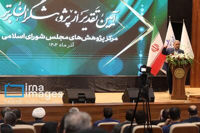  تجلیل از پژوهشگران برتر مرکز پژوهش های مجلس