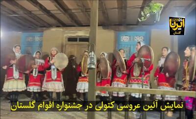  فیلم| نمایش آئین عروسی کتولی در جشنواره اقوام گلستان