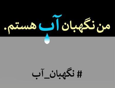 اعلام فراخوان مسابقه طراحی و نقاشی «من نگهبان آب هستم»