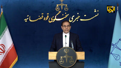 نشست خبری سخنگوی قوه قضائیه