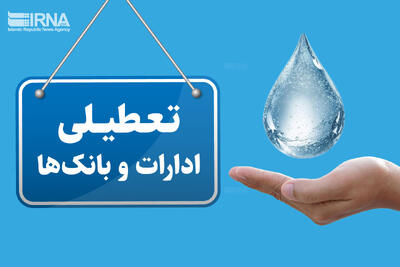  ادارات و بانک‌های هرمزگان فردا چهارشنبه تعطیل است