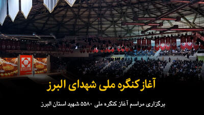  فیلم | آغاز کنگره ملی شهدای البرز