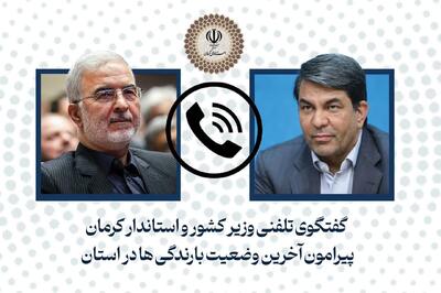  آماده‌باش کرمان در پی بارش‌های سنگین؛ گزارش تلفنی استاندار به وزیر کشور