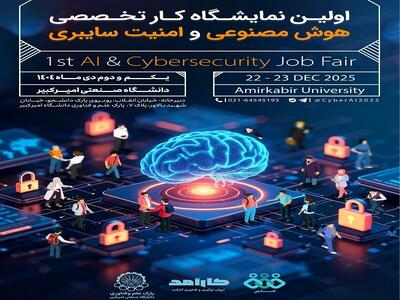 امیرکبیر میزبان اولین نمایشگاه تخصصی هوش مصنوعی و امنیت سایبری می‌شود