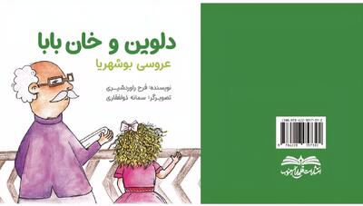  کتاب کودک «دلوین و خان‌بابا؛ عروسی بوشهریا» در بوشهر رونمایی شد