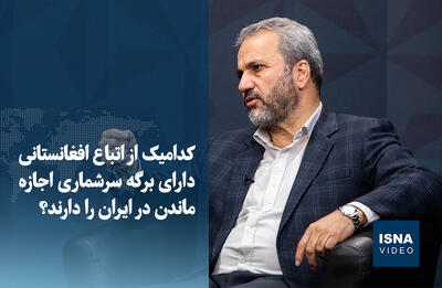  ویدیو/ کدامیک از اتباع افغانستانی با برگه سرشماری اجازه ماندن در ایران دارند؟
