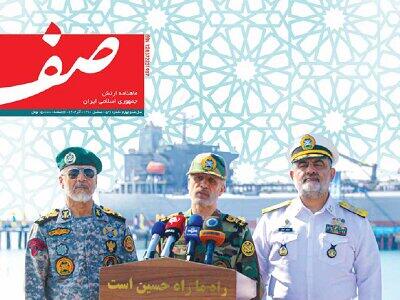 انتشار شماره ۵۲۶ ماهنامه «صف» ارتش