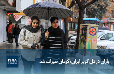  ویدیو/ باران در دل کویر ایران؛ کرمان سیراب شد