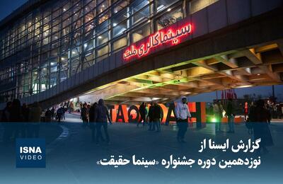  ویدیو/ گزارش ایسنا از نوزدهمین دوره جشنواره «سینما حقیقت»