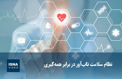 ویدیو/ نظام سلامت تاب‌آور در برابر همه‌گیری