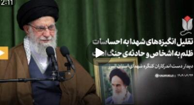 رهبر انقلاب: تقلیل انگیزه‌ شهدا به احساسات، ظلم است | جهان نیوز