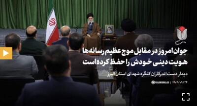 رهبر انقلاب: جوان امروز هویت دینی خودش را حفظ کرده | جهان نیوز