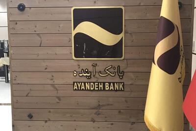 مهلت خرید سهام بانک آینده برای سهامداران غیرعضو تمدید شد