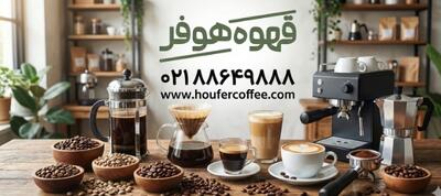 قهوه را آگاهانه انتخاب کنیم؛ تفاوت دانه‌ها، کاربردها و سبک‌های مصرف