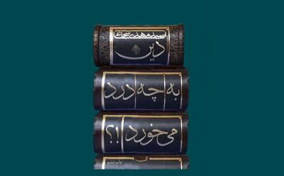  انتشار چاپ ششم کتاب «دین به چه درد می‌خورد»