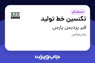  استخدام تکنسین خط تولید - آقا در قیر پردیس پارس