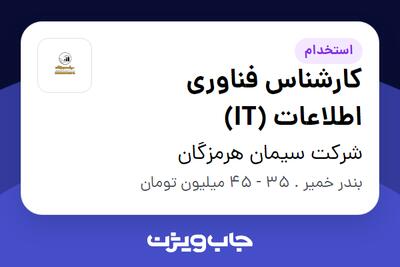  استخدام کارشناس فناوری اطلاعات (IT) در شرکت سیمان هرمزگان