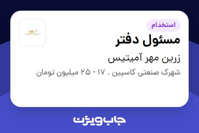  استخدام مسئول دفتر - خانم در زرین مهر آمیتیس